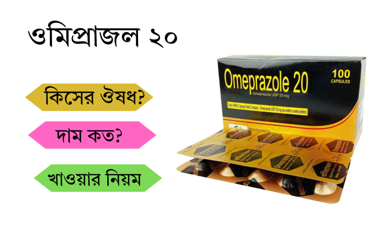ওমিপ্রাজল ২০ দাম কত