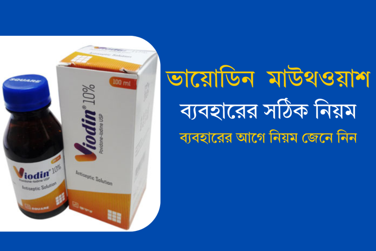 ভায়োডিন ১ মাউথ ওয়াশ ব্যবহারের নিয়ম