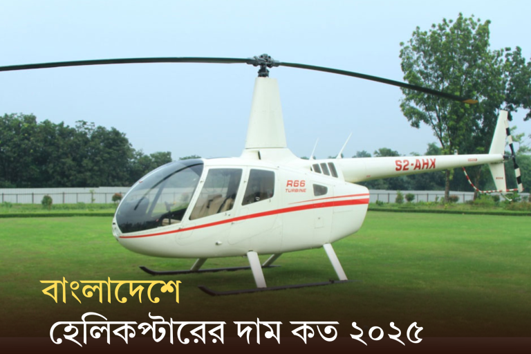 হেলিকপ্টারের দাম কত বাংলাদেশ