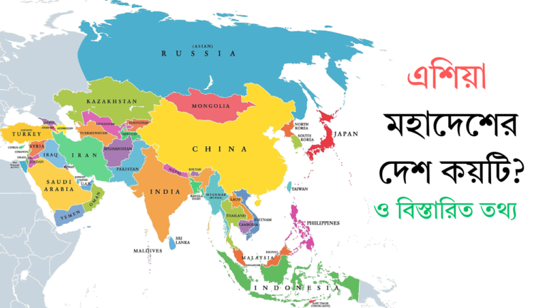 এশিয়া মহাদেশের দেশ কয়টি