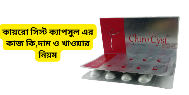 কায়রো সিস্ট ক্যাপসুল এর কাজ কি,দাম ও খাওয়ার নিয়ম কায়রো সিস্ট ক্যাপসুল এর কাজ কি,দাম ও খাওয়ার নিয়ম