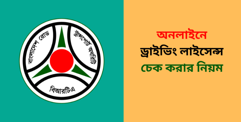 অনলাইনে ড্রাইভিং লাইসেন্স চেক করার নিয়ম