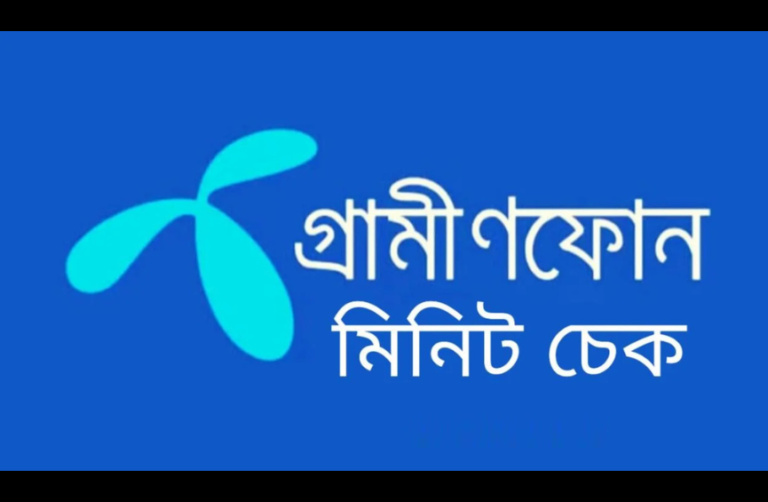 গ্রামীণফোন (GP) মিনিট চেক করার উপায়