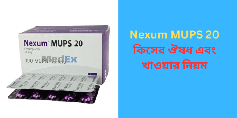 Nexum MUPS 20 কিসের ঔষধ এবং খাওয়ার নিয়ম Nexum MUPS 20 কিসের ঔষধ এবং খাওয়ার নিয়ম