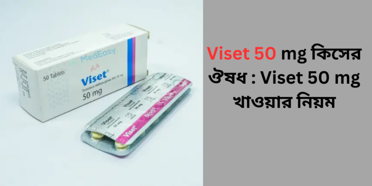 Viset 50 mg কিসের ঔষধ : Viset 50 mg খাওয়ার নিয়ম Viset 50 mg কিসের ঔষধ : Viset 50 mg খাওয়ার নিয়ম