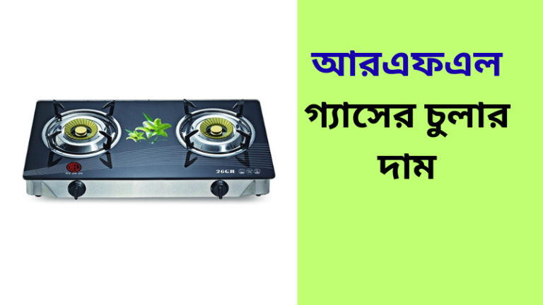 আরএফএল গ্যাসের চুলার দাম ও ছবি ২০২৬
