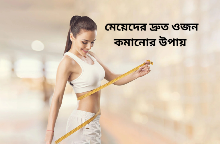 মেয়েদের দ্রুত ওজন কমানোর উপায় জেনে নিন