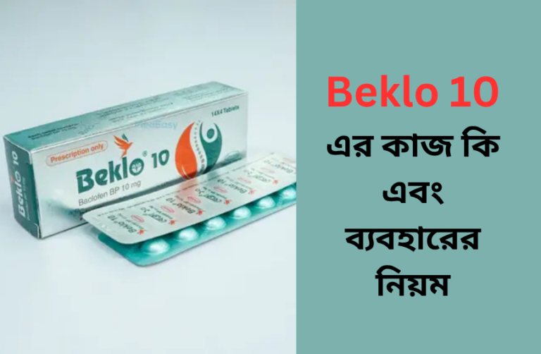 Beklo 10 এর কাজ কি এবং ব্যবহারের নিয়ম Beklo 10 এর কাজ কি এবং ব্যবহারের নিয়ম