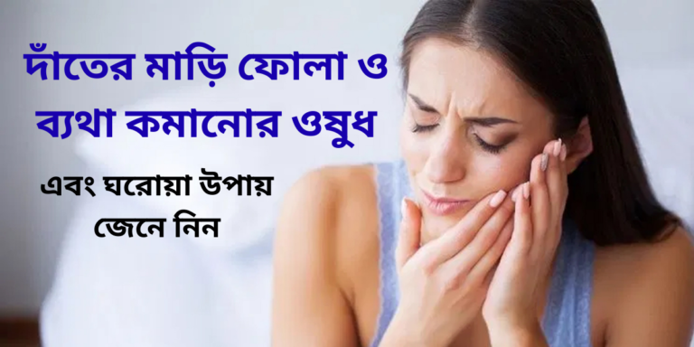 দাঁতের মাড়ি ফোলা ও ব্যথা কমানোর ওষুধ এবং ঘরোয়া উপায় জেনে নিন দাঁতের মাড়ি ফোলা ও ব্যথা কমানোর ওষুধ এবং ঘরোয়া উপায় জেনে নিন