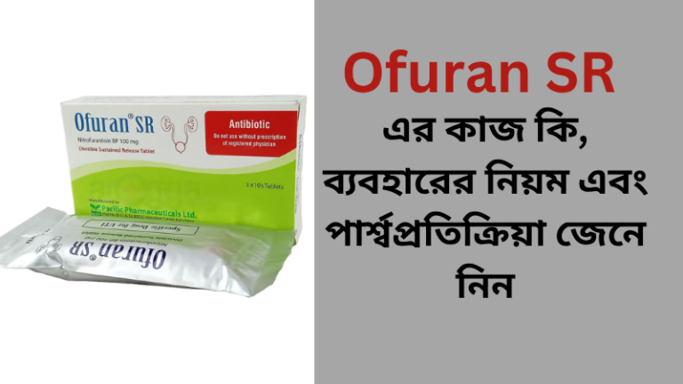 Ofuran SR এর কাজ কি, ব্যবহারের নিয়ম এবং পার্শ্বপ্রতিক্রিয়া জেনে নিন