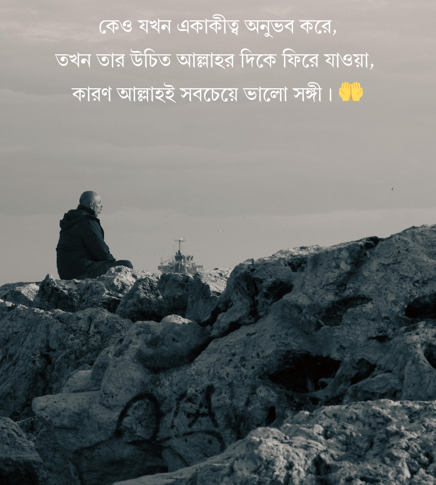 একাকিত্ব নিয়ে ইসলামিক উক্তি