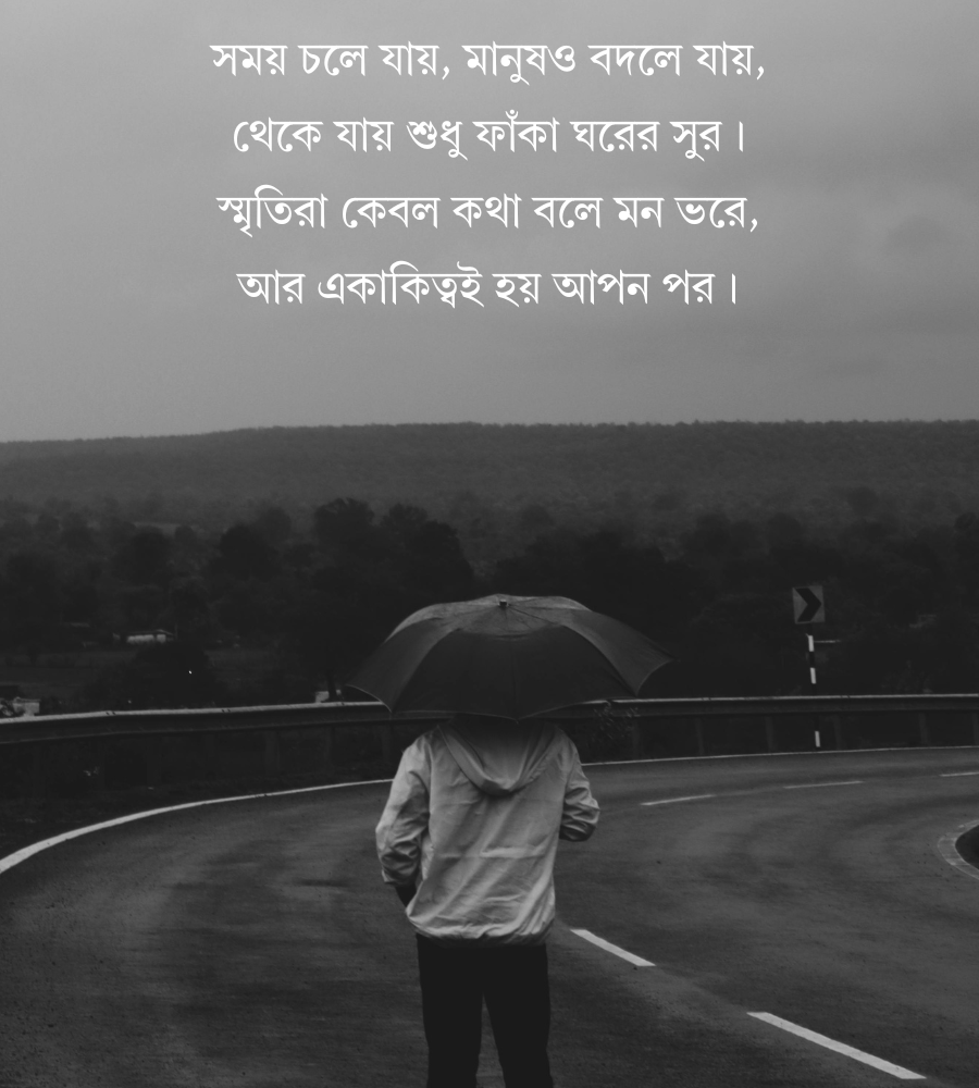 একাকিত্ব নিয়ে উক্তি