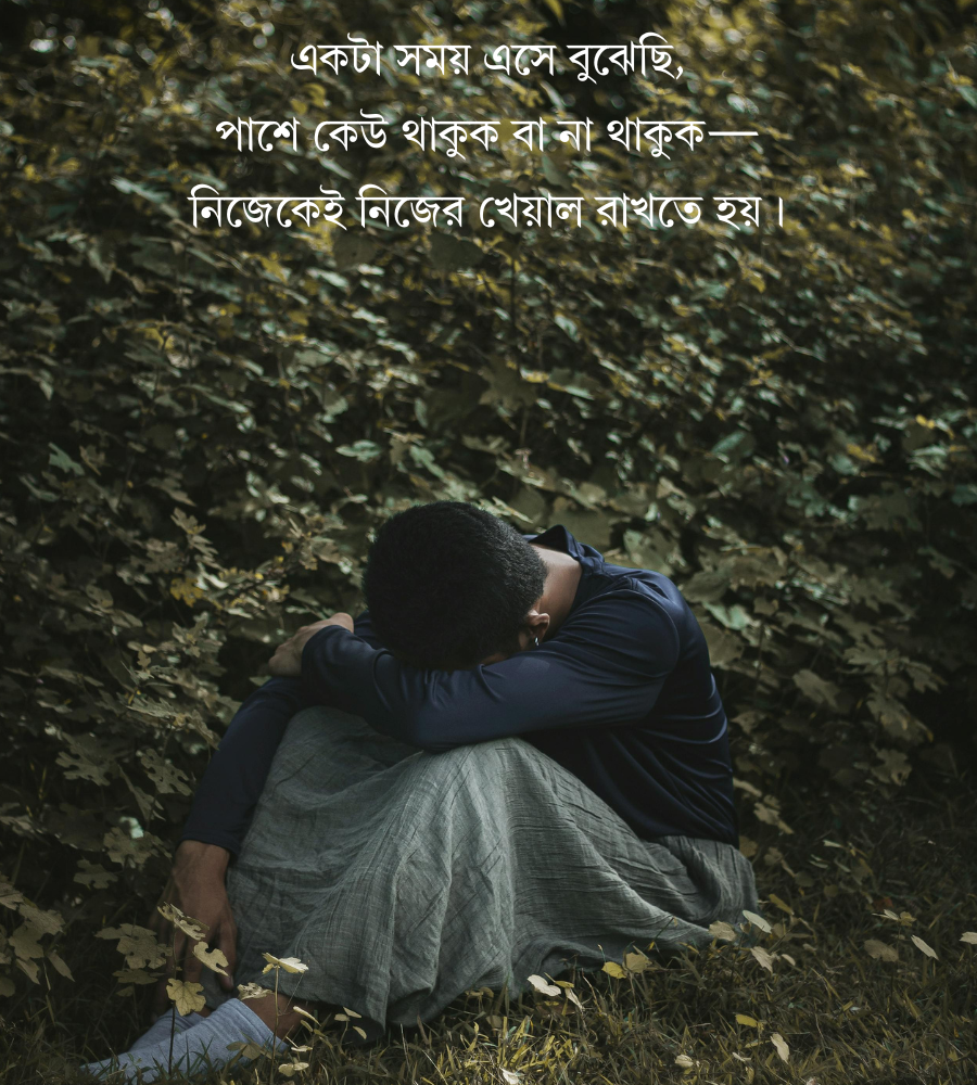 একাকিত্ব নিয়ে উক্তি