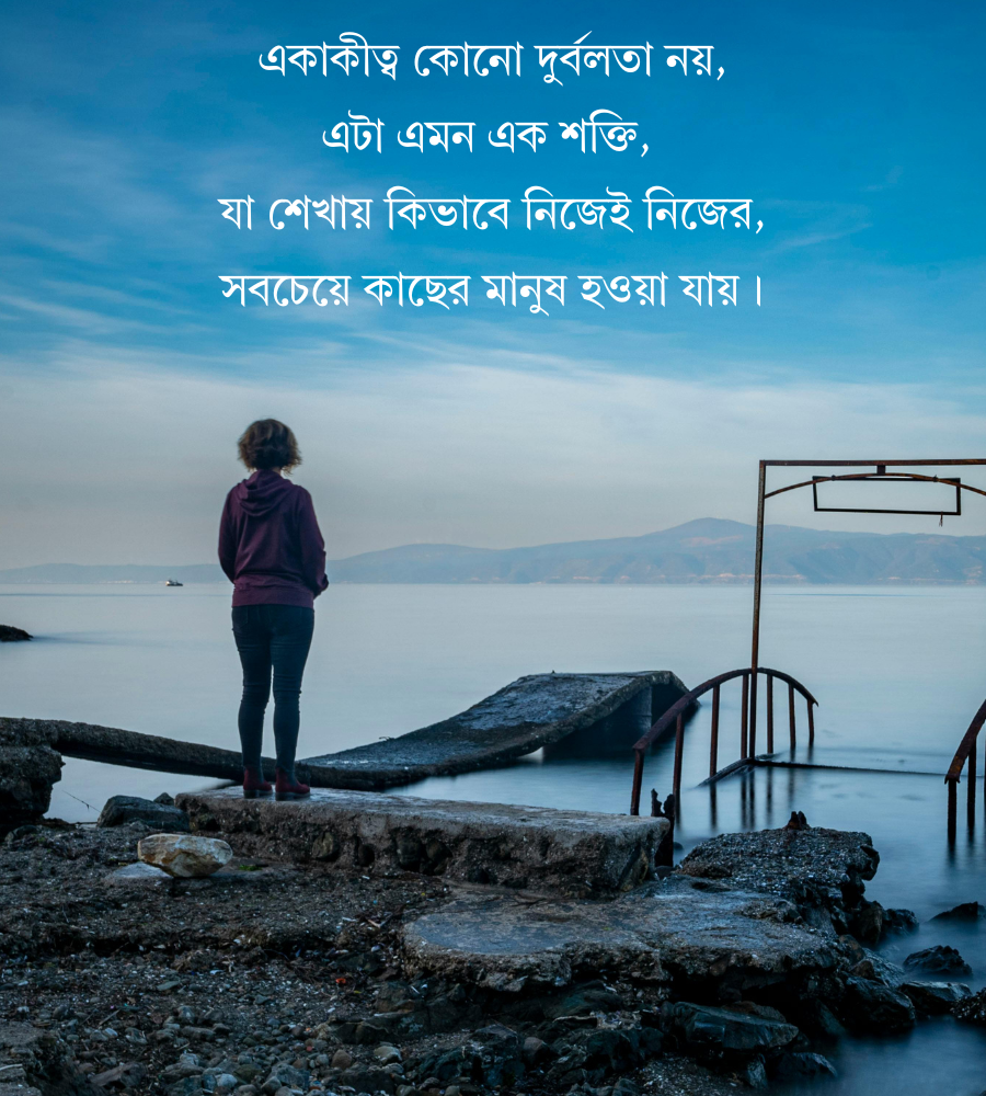 একাকিত্ব নিয়ে ক্যাপশন পিক