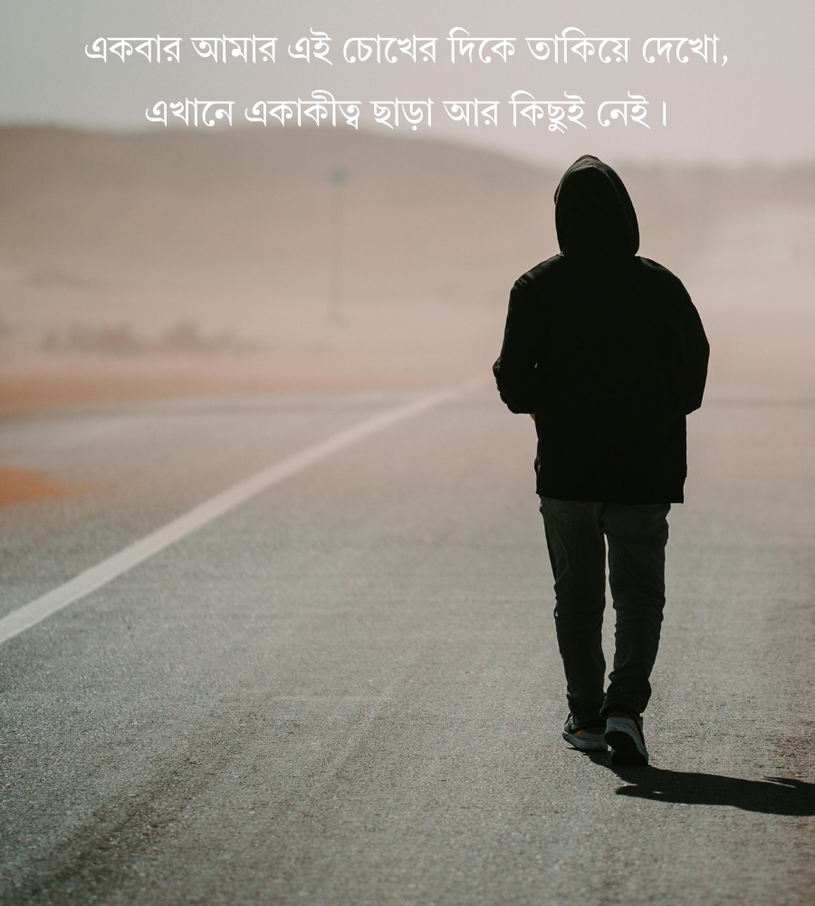 একাকিত্ব নিয়ে ক্যাপশন বাংলা