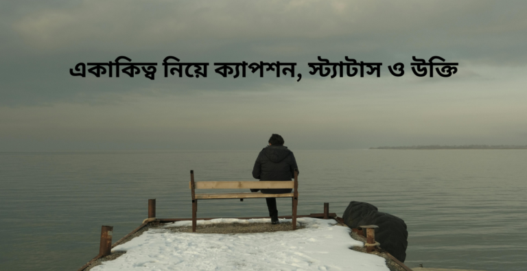 একাকিত্ব নিয়ে ক্যাপশন, স্ট্যাটাস ও উক্তি