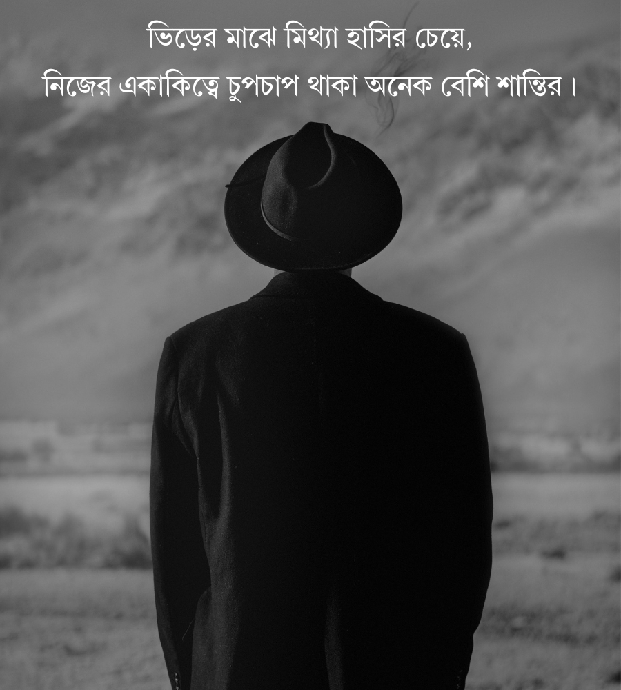 একাকিত্ব নিয়ে ক্যাপশন