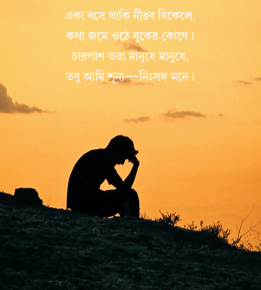 একাকিত্ব নিয়ে ছন্দ