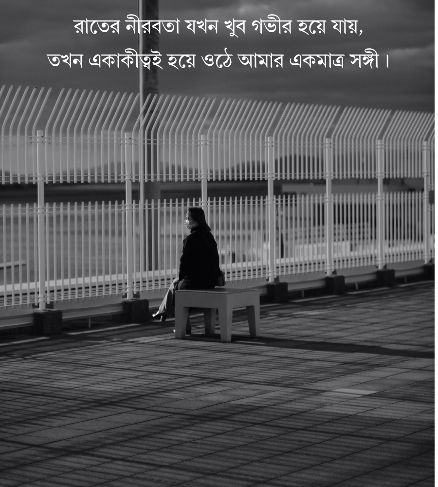 একাকিত্ব নিয়ে স্ট্যাটাস