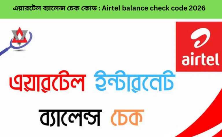 এয়ারটেল ব্যালেন্স চেক কোড