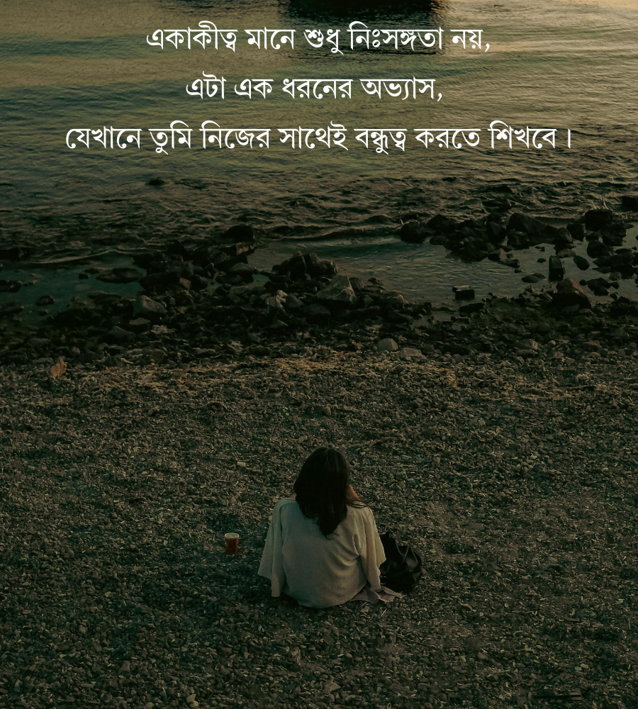 নিজের একাকিত্ব নিয়ে উক্তি