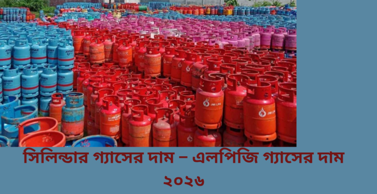 সিলিন্ডার গ্যাসের দাম – এলপিজি গ্যাসের দাম ২০২৬