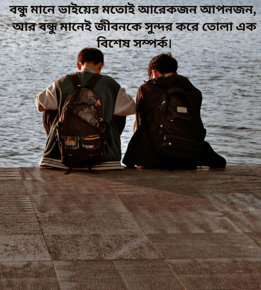 কলিজার বন্ধু নিয়ে উক্তি