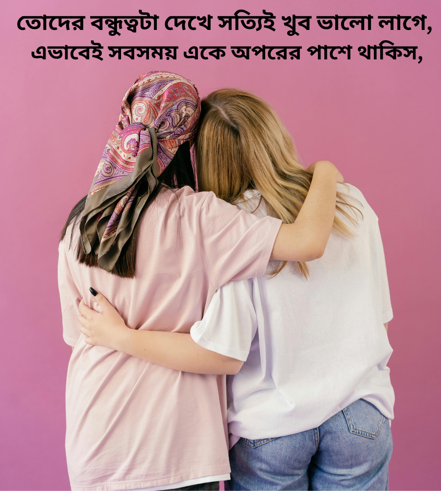 কলিজার বন্ধু নিয়ে কমেন্ট