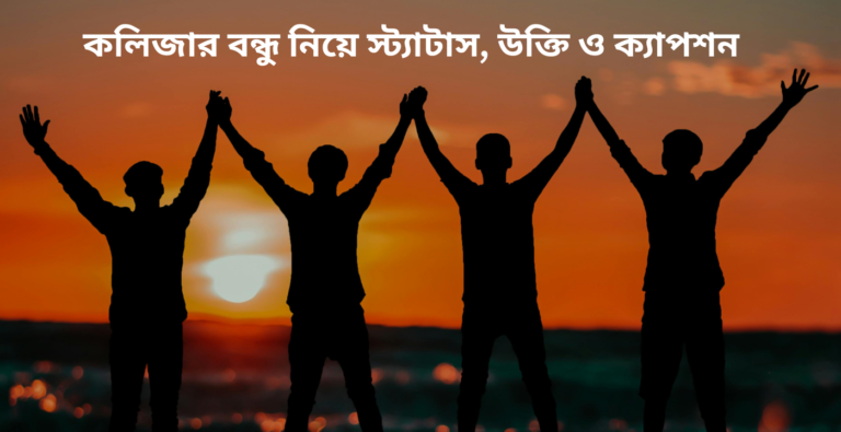কলিজার বন্ধু নিয়ে স্ট্যাটাস, উক্তি ও ক্যাপশন