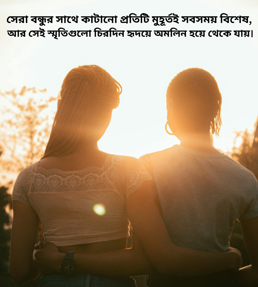 কলিজার বন্ধু নিয়ে স্ট্যাটাস বাংলা
