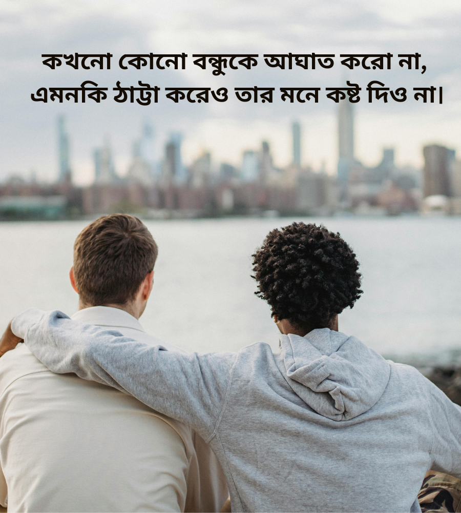 বন্ধু নিয়ে উক্তি