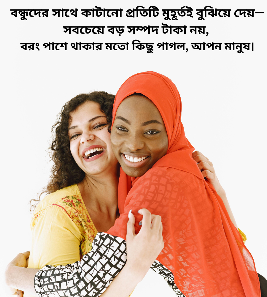 বন্ধুদের সাথে কাটানো সময় নিয়ে স্ট্যাটাস