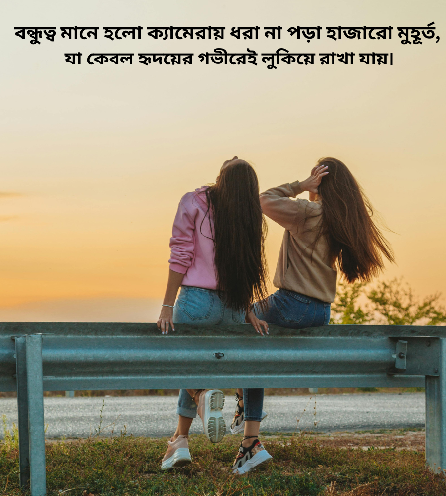 বন্ধুর সাথে কাটানো সময় নিয়ে স্ট্যাটাস