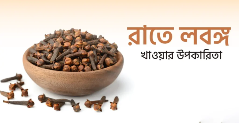 রাতে লবঙ্গ খাওয়ার উপকারিতা, অপকারিতা ও সঠিক পদ্ধতি জেনে নিন