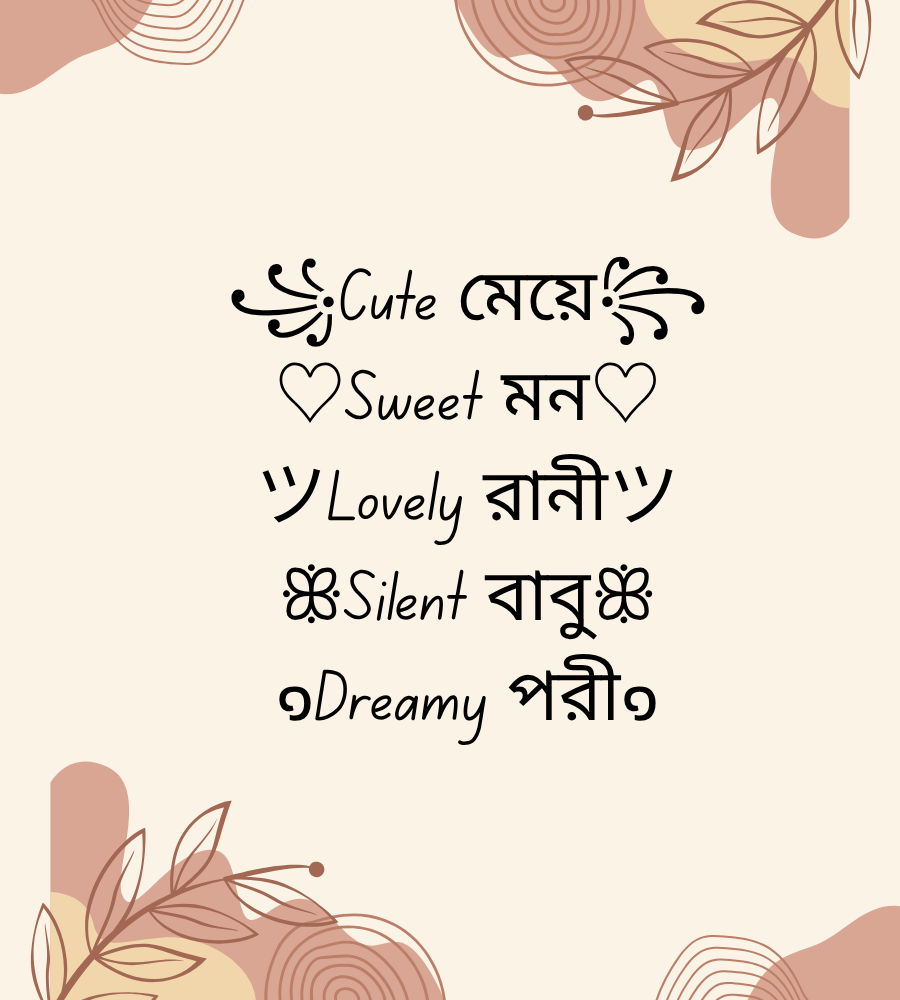 ইংরেজি মিক্সড বাংলা নিকনেম