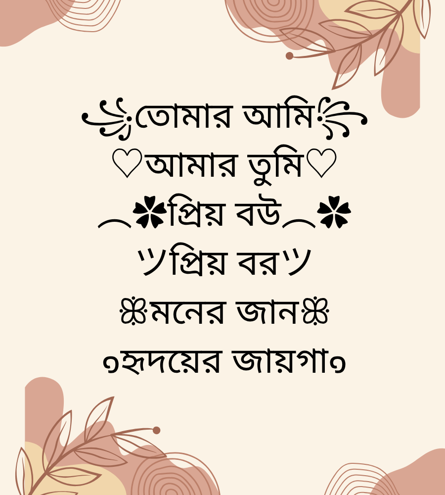 কাপলদের জন্য বাংলা নিকনেম
