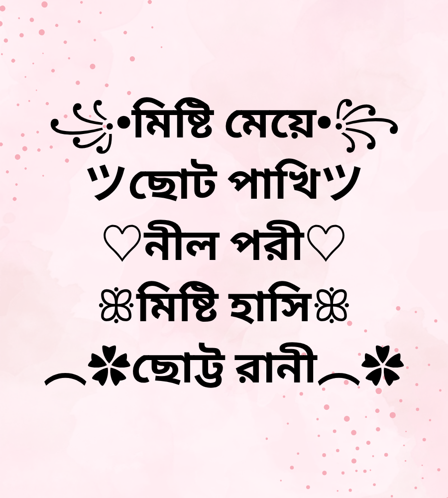 কিউট বাংলা নিকনেম