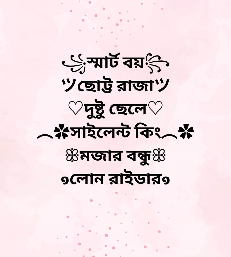 ছেলেদের জন্য ফেসবুক নিকনেম