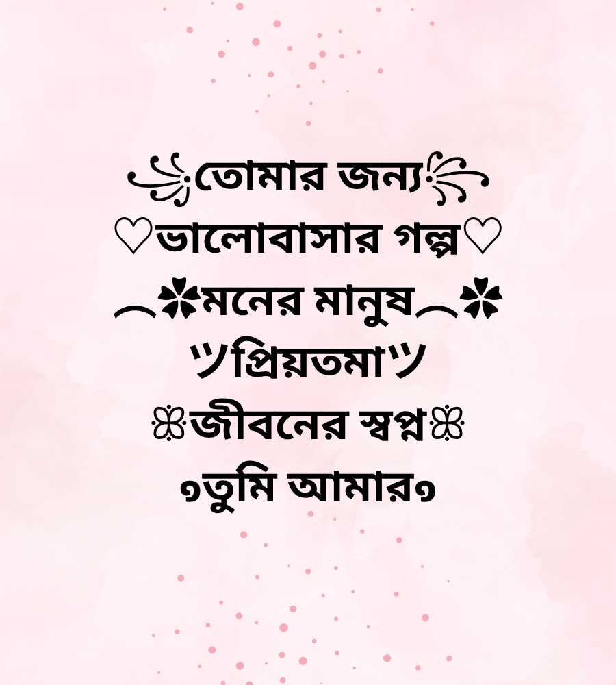 প্রেমের বাংলা নিকনেম