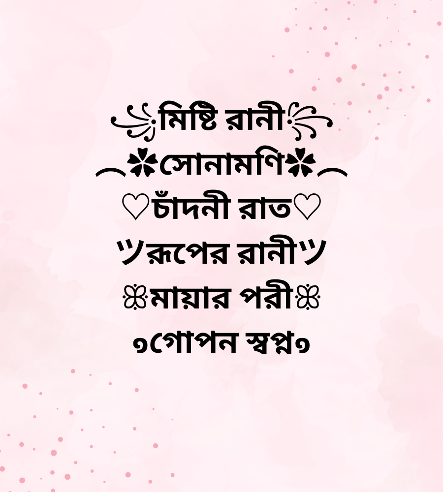 মেয়েদের জন্য ফেসবুক নিকনেম