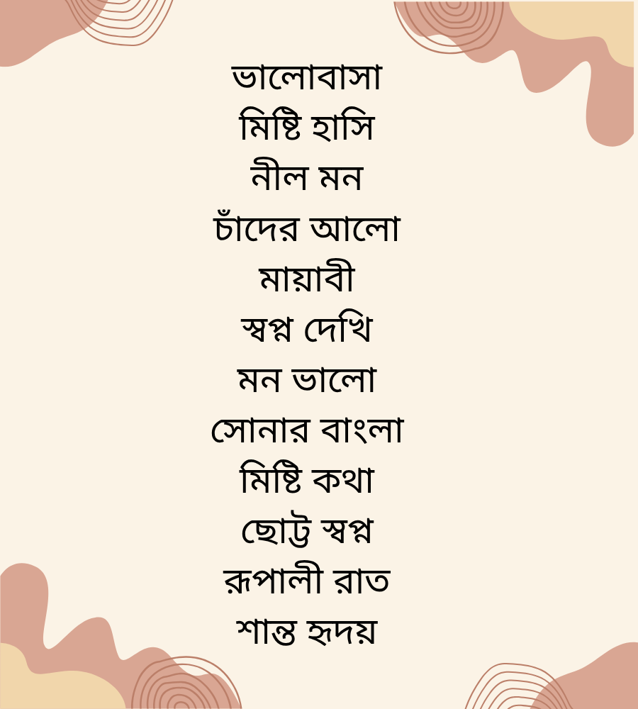 সিম্পল বাংলা নিকনেম