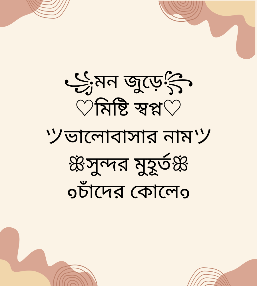 সেরা বাংলা নিকনেম ফেসবুকের জন্য