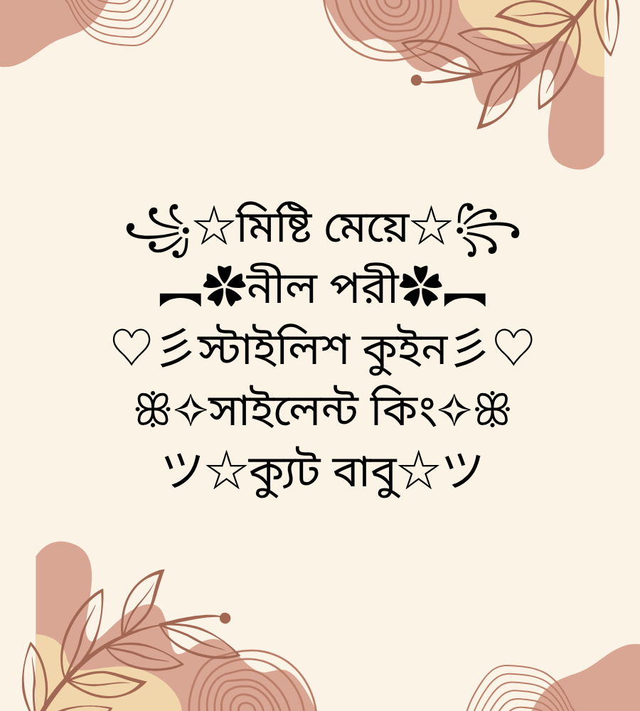 স্টাইলিশ ফেসবুক নিকনেম