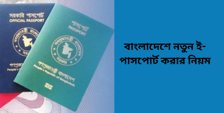 বাংলাদেশে নতুন ই পাসপোর্ট করার নিয়ম